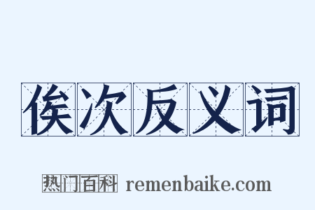 俟次反义词是什么意思的图片